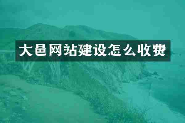 大邑网站建设怎么收费