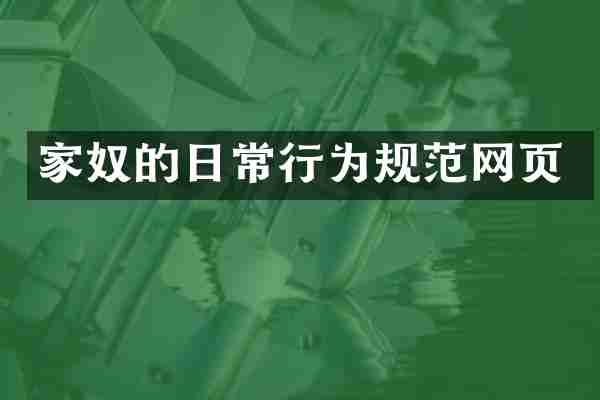 家奴的日常行为规范网页