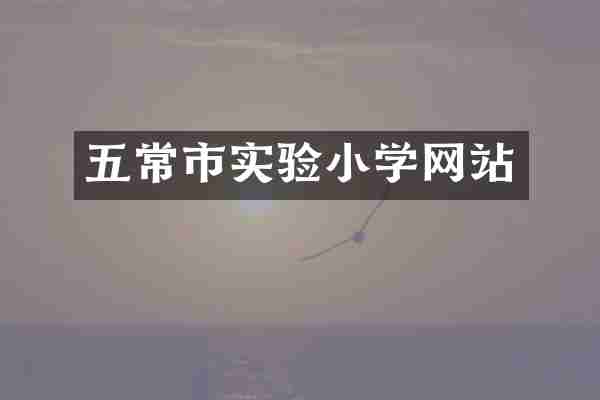 五常市实验小学网站