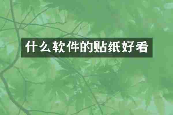什么软件的贴纸好看