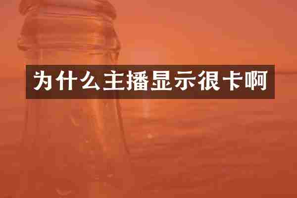 为什么主播显示很卡啊