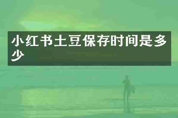 小红书土豆保存时间是多少