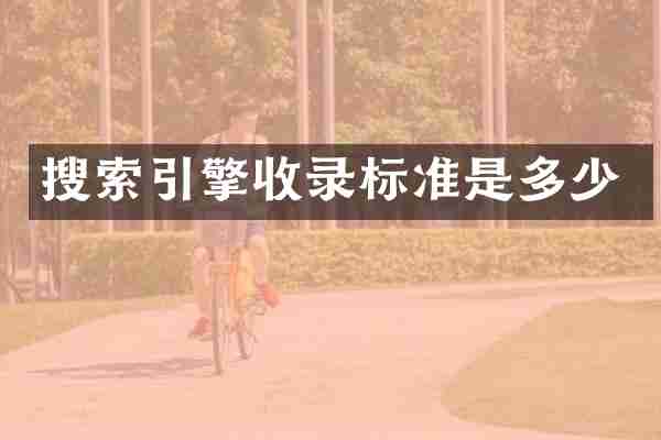 搜索引擎收录标准是多少