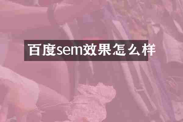 百度sem效果怎么样