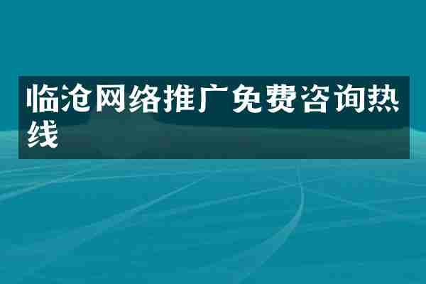 临沧网络推广免费咨询热线