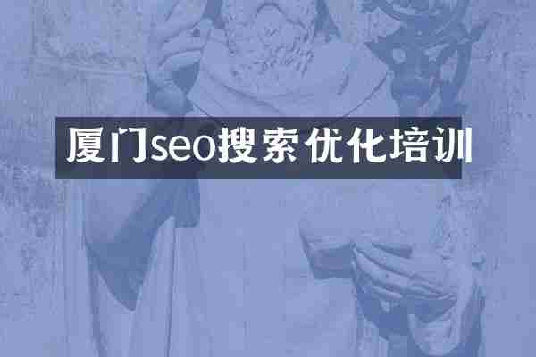 厦门seo搜索优化培训