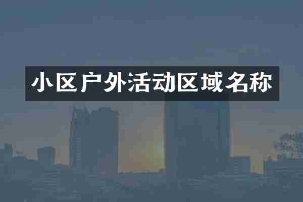 小区户外活动区域名称