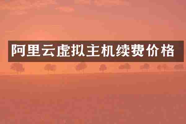 阿里云虚拟主机续费价格