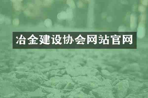 冶金建设协会网站官网