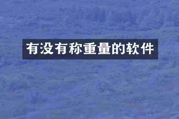 有没有称重量的软件