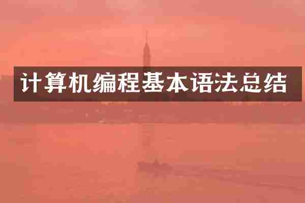 计算机编程基本语法总结