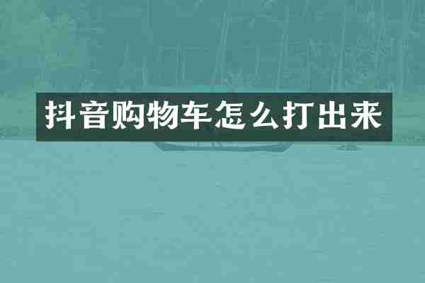 抖音购物车怎么打出来