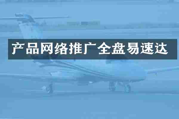产品网络推广全盘易速达