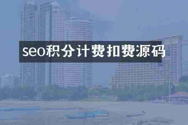 seo积分计费扣费源码