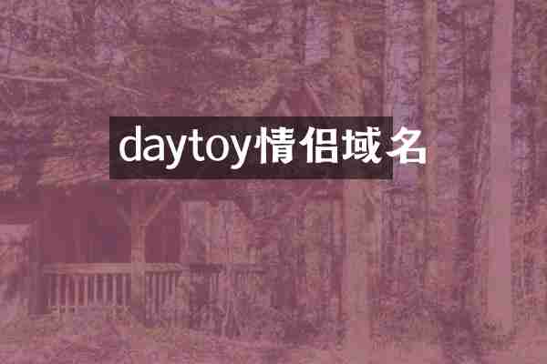daytoy情侣域名