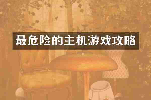 最危险的主机游戏攻略