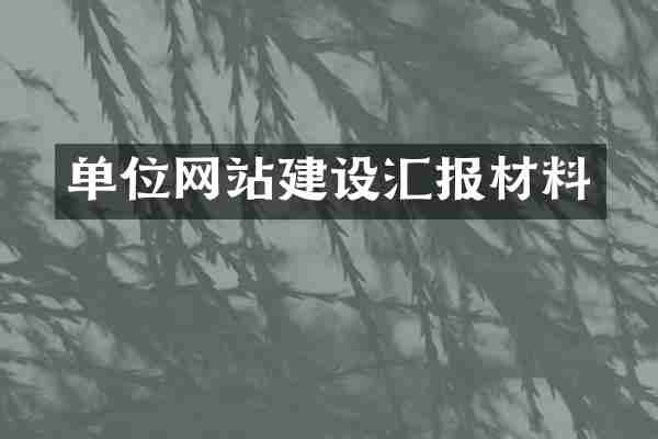 单位网站建设汇报材料