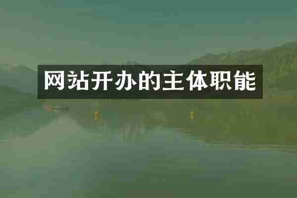 网站开办的主体职能