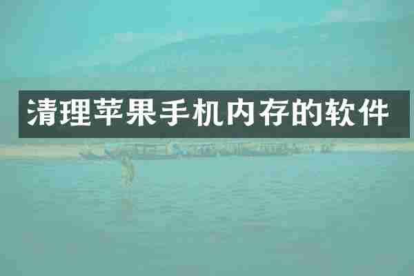 清理苹果手机内存的软件