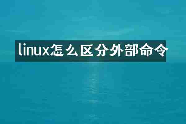 linux怎么区分外部命令