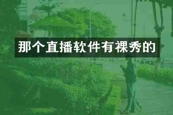那个直播软件有裸秀的