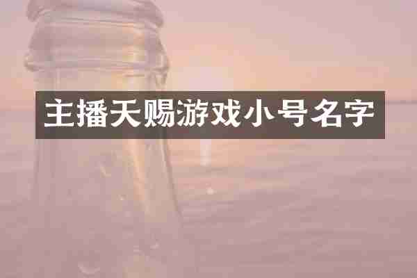 主播天赐游戏小号名字
