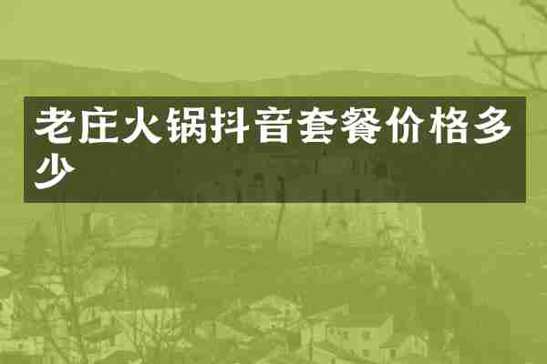 老庄火锅抖音套餐价格多少