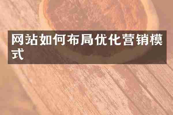 网站如何布局优化营销模式