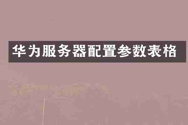 华为服务器配置参数表格