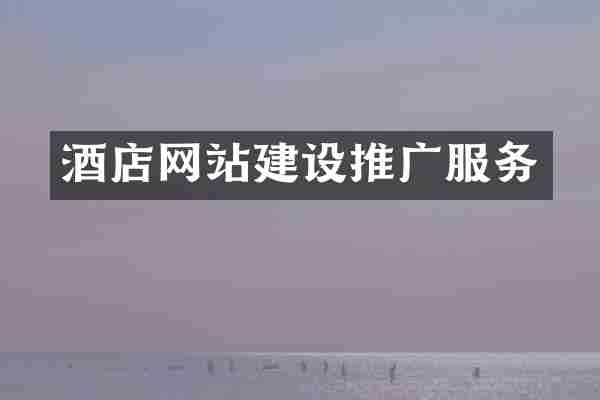 酒店网站建设推广服务