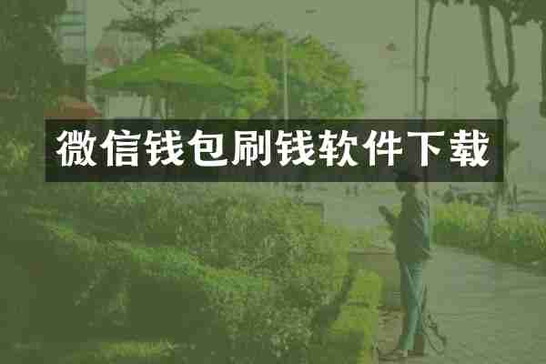 微信钱包刷钱软件下载
