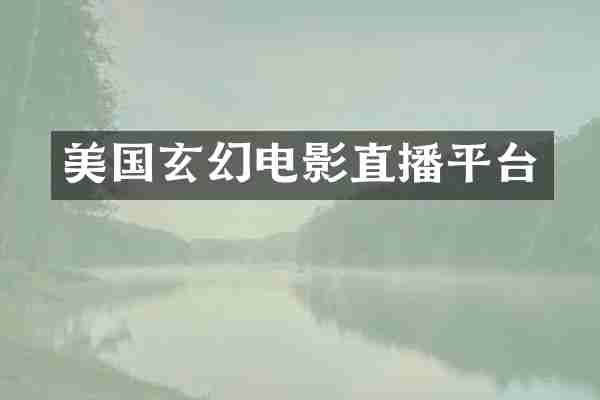 美国玄幻电影直播平台