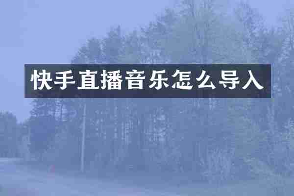 快手直播音乐怎么导入