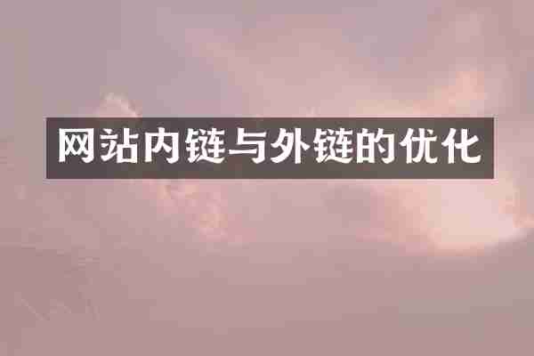 网站内链与外链的优化