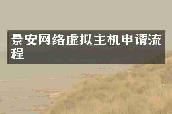 景安网络虚拟主机申请流程