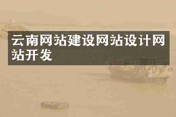 云南网站建设网站设计网站开发