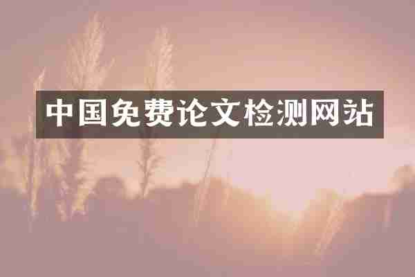 中国免费论文检测网站