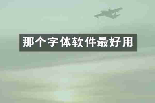 那个字体软件最好用