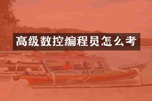 高级数控编程员怎么考