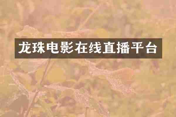 龙珠电影在线直播平台