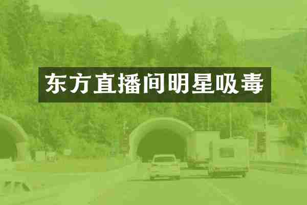 东方直播间明星吸毒