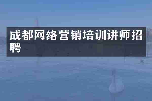 成都网络营销培训讲师招聘