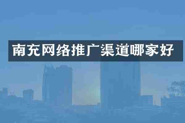 南充网络推广渠道哪家好