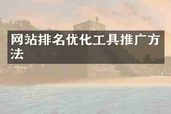 网站排名优化工具推广方法