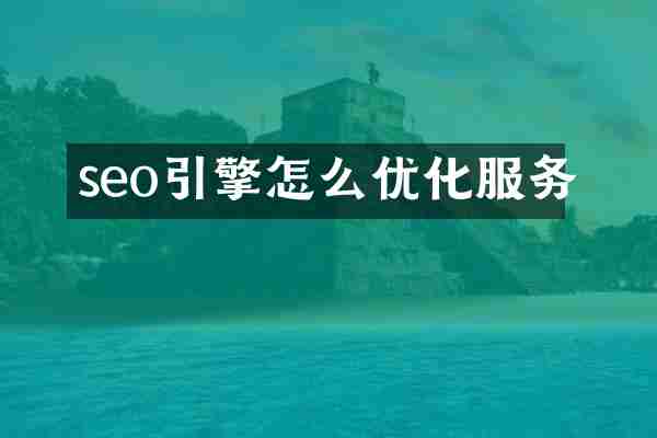 seo引擎怎么优化服务