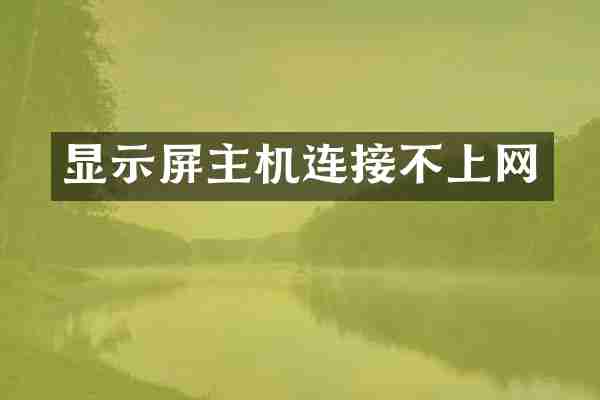 显示屏主机连接不上网