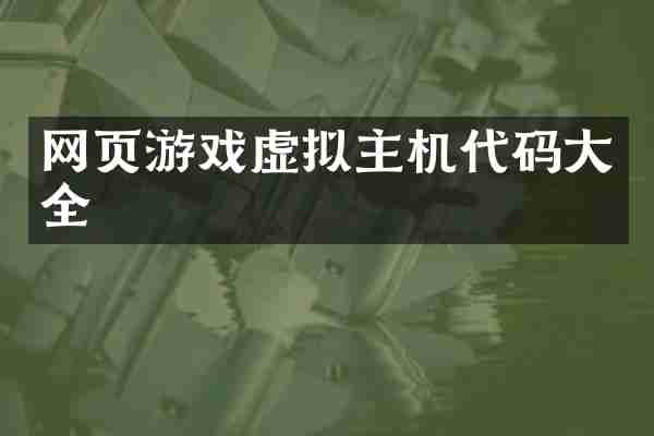 网页游戏虚拟主机代码大全
