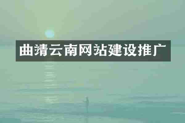 曲靖云南网站建设推广
