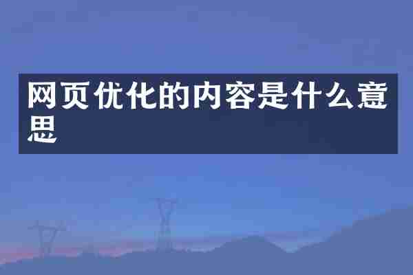 网页优化的内容是什么意思