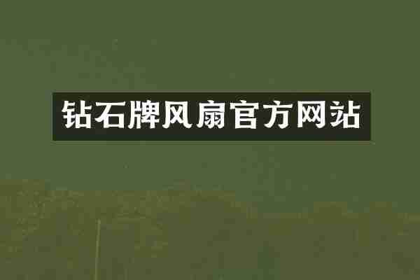 钻石牌风扇官方网站